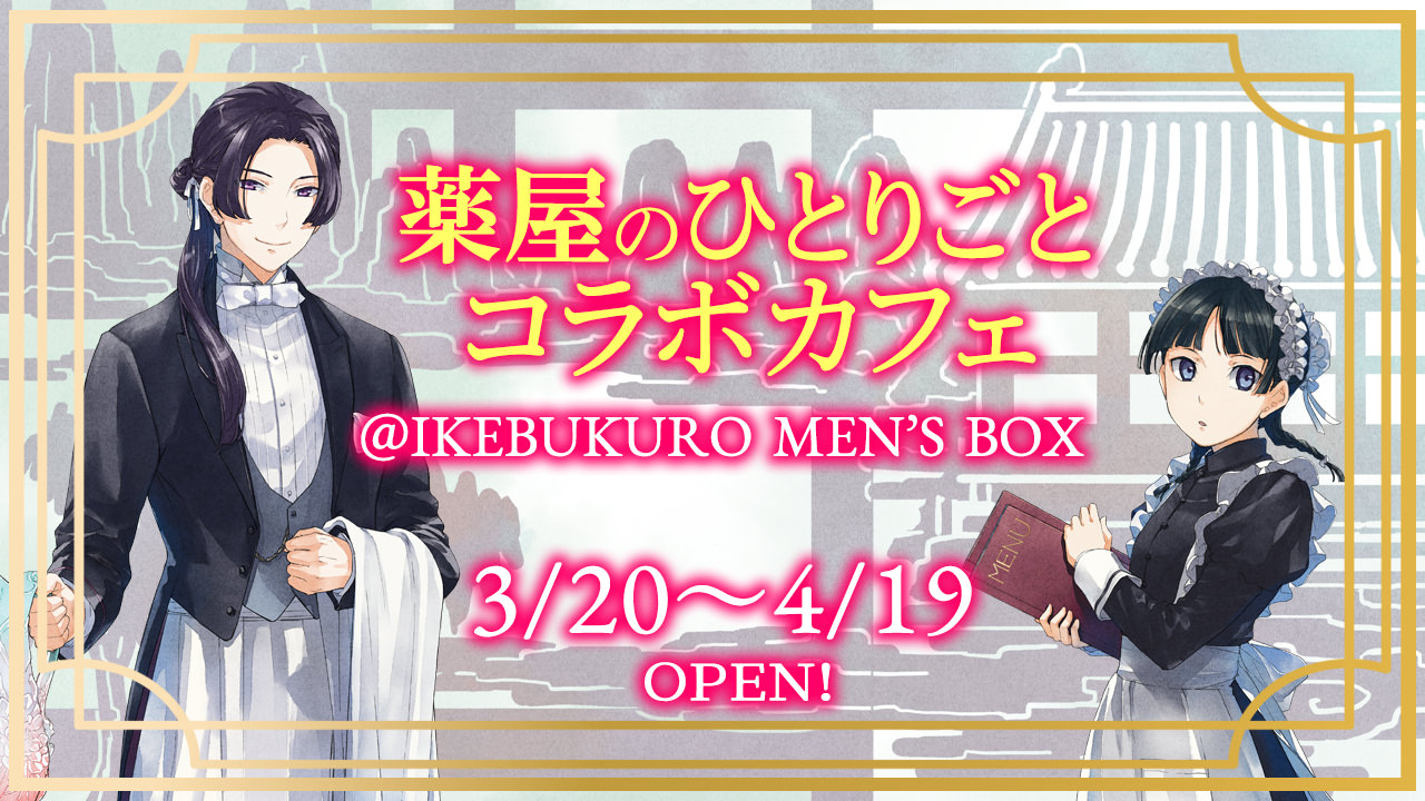 薬屋のひとりごとカフェ in 池袋メンズボックス 3.20-4.19 開催!
