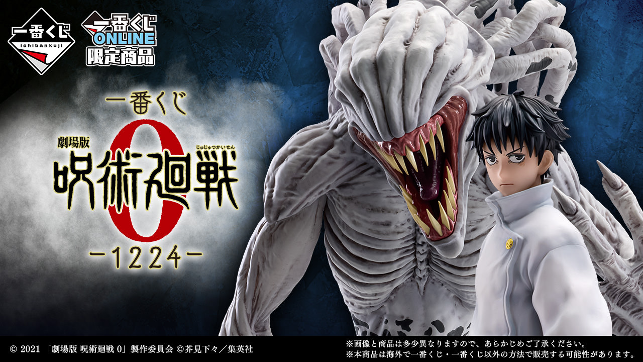 劇場版 呪術廻戦 0 × 一番くじ 12月24日より乙骨&祈本里香のグッズ登場!