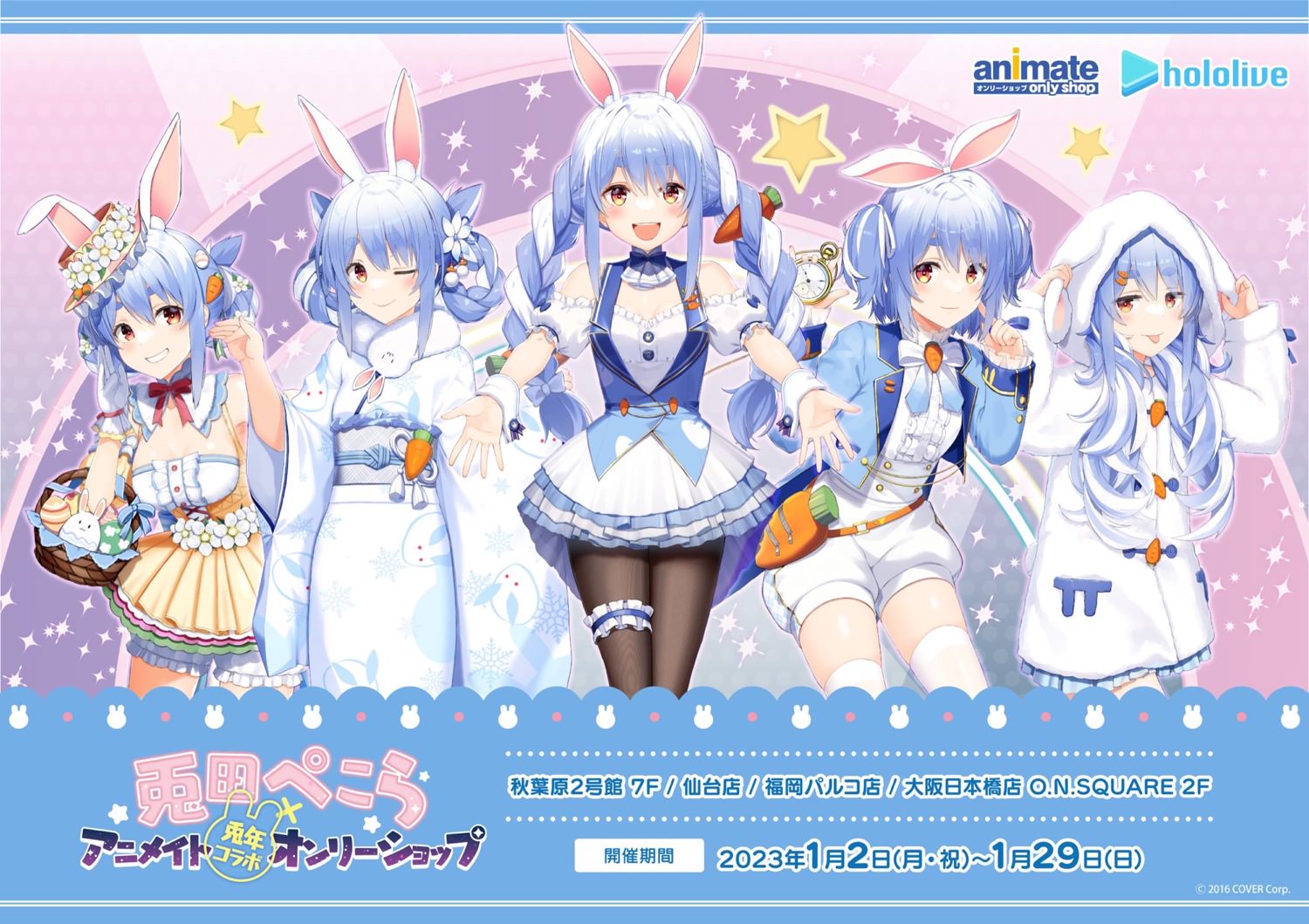 兎田ぺこら フェア & オンリーショップ in アニメイト 1月2日より開催!