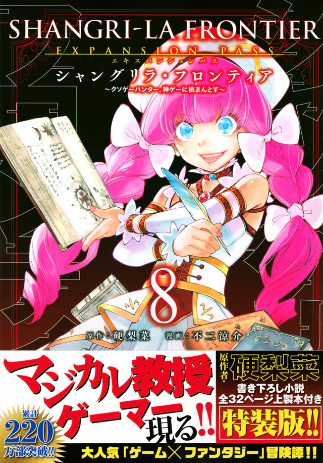シャングリラ・フロンティア 第8巻 4月15日発売! 特装版も!