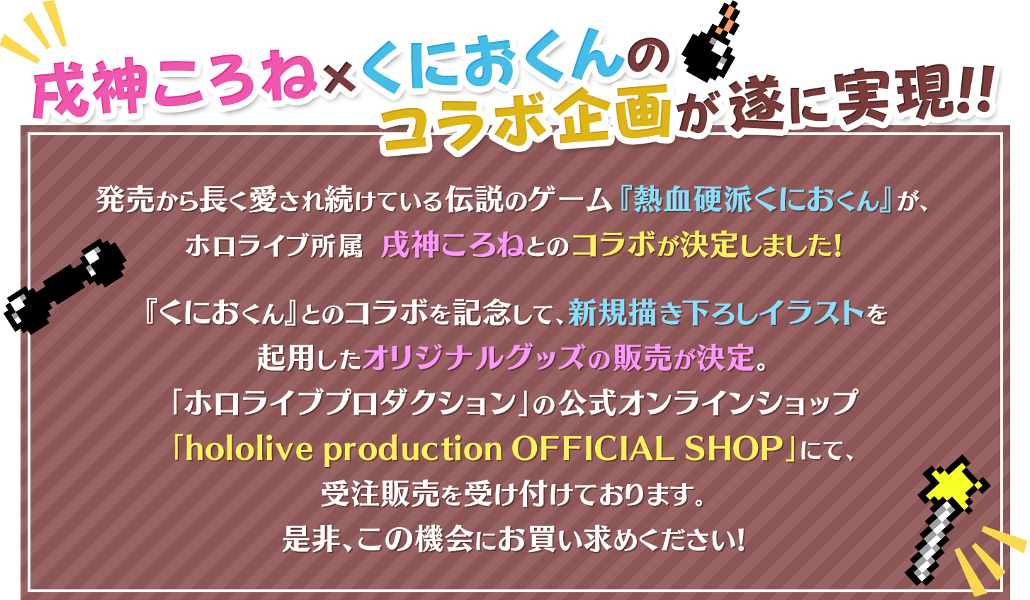戌神ころね×熱血硬派くにおくん コラボ特設サイト｜ホロライブ