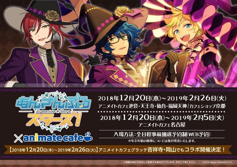 あんさんぶるスターズ！コラボカフェ第6弾開催！(12/20~2/26