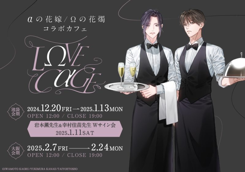 αの花嫁/Ωの花燭』のコラボカフェ「LΩVE CαGE」が マンガ展にて開催中