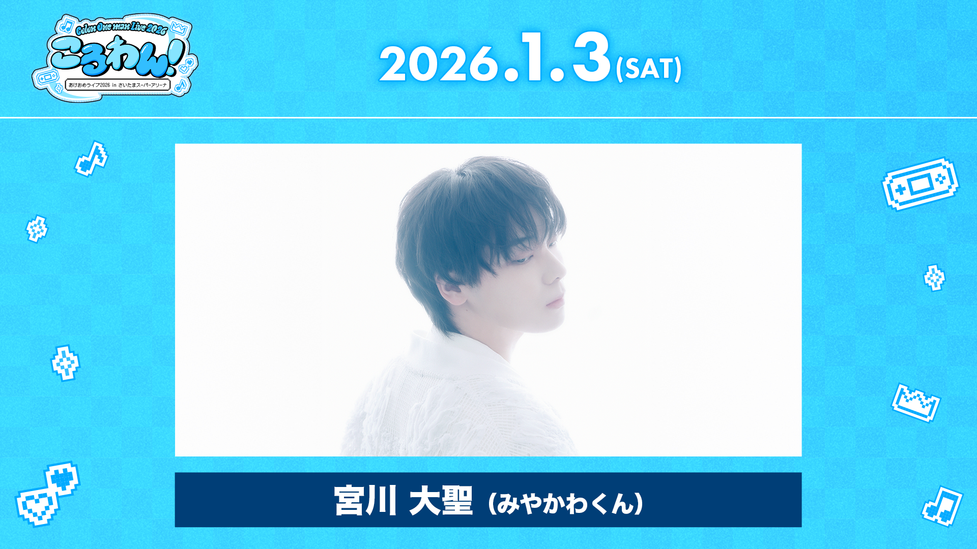 ころわん！ -あけおめライブ2026- in さいたまスーパーアリーナ
