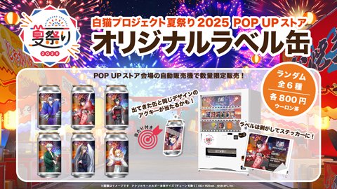 白猫プロジェクト NEW WORLD'S』のオリジナルラベル缶が順次販売開始