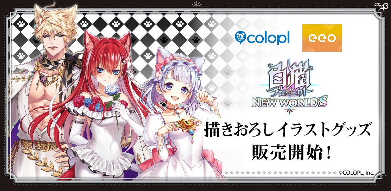 白猫プロジェクト NEW WORLD'S』eeo Store 池袋本店で「猫の日」グッズ