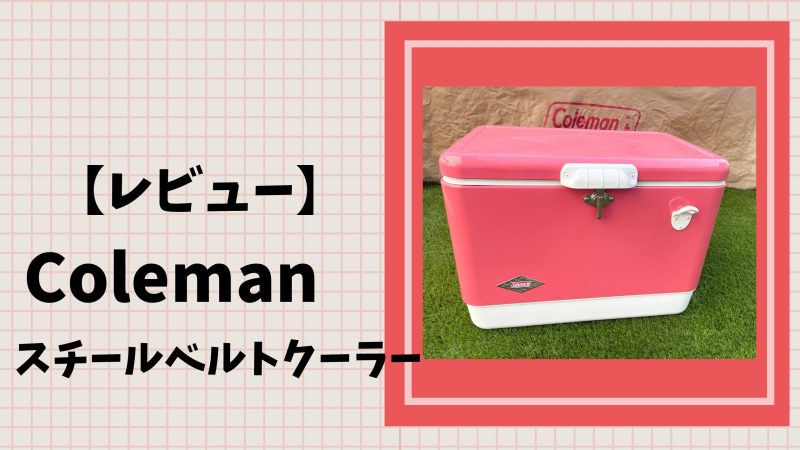 5年愛用者が徹底解説】ファミリーキャンプで使うならコールマンの