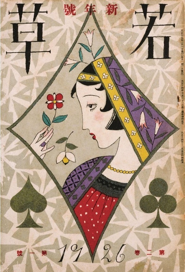 竹久夢二の塗り絵 5 「若草」1926新年号 | 絵本・名画・花の塗り絵