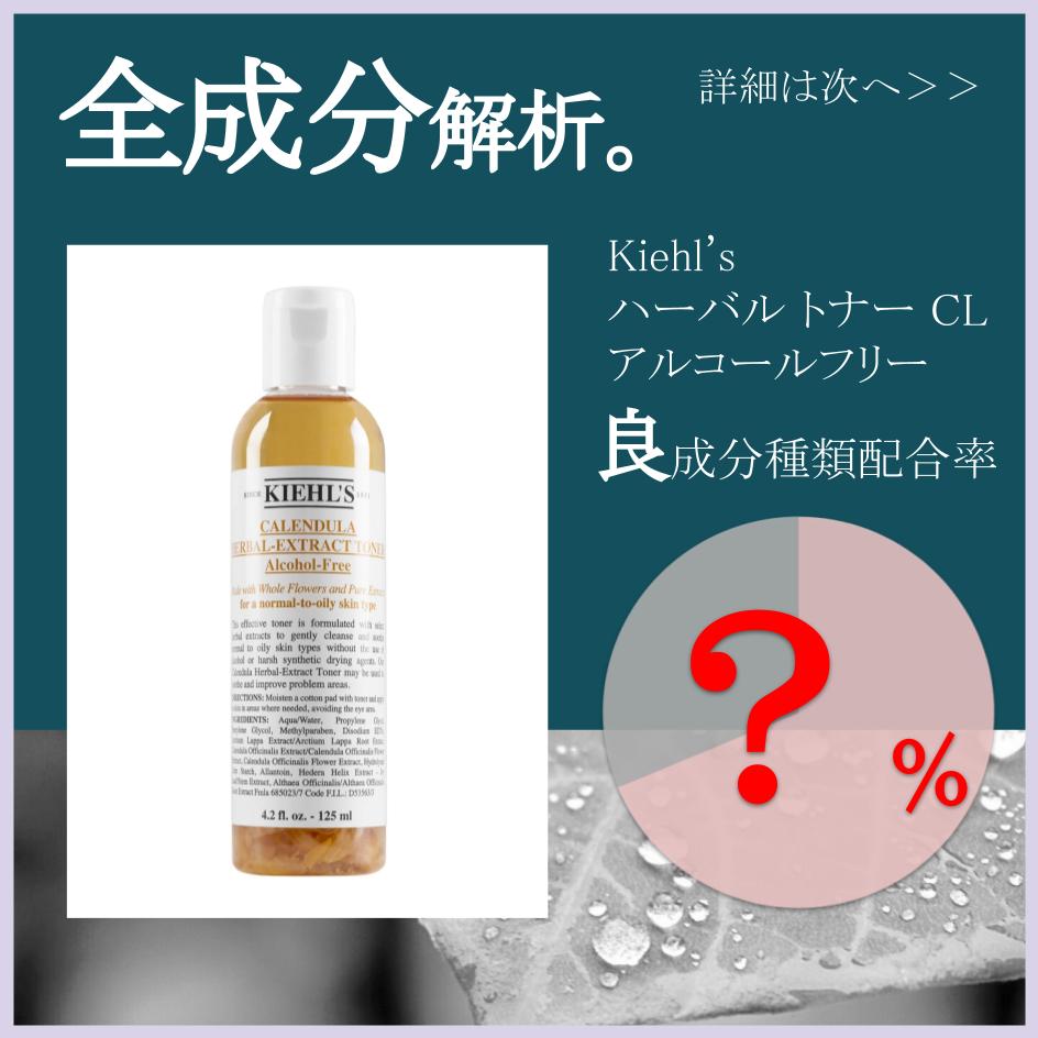 全成分解析】キールズ ハーバル トナー CL アルコールフリー 良成分は