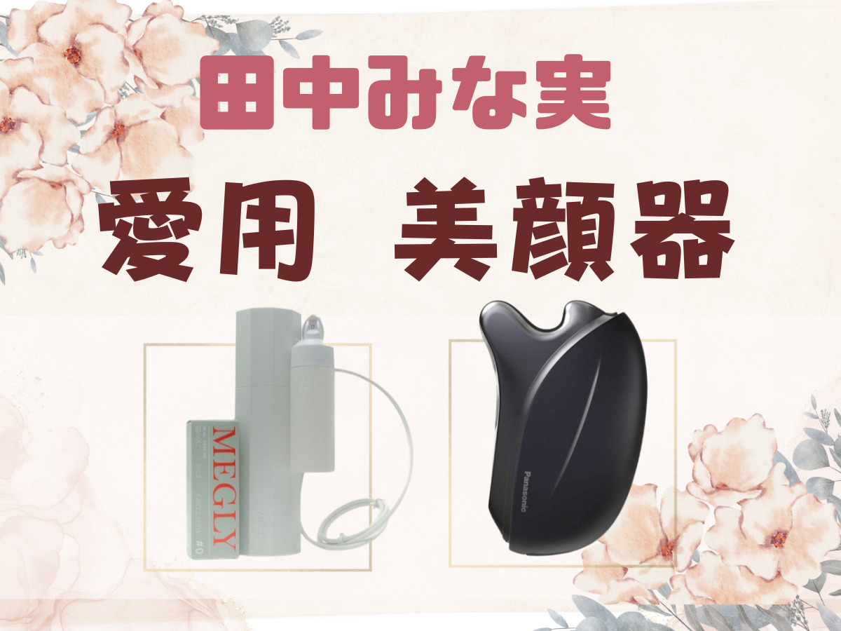 2024最新♡【田中みな実 愛用 美顔器】田中みな実さん愛用の美顔器は