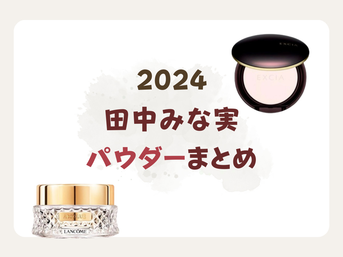 2024版【田中みな実 愛用】パウダーまとめ♡(LANCOME・アルビオン