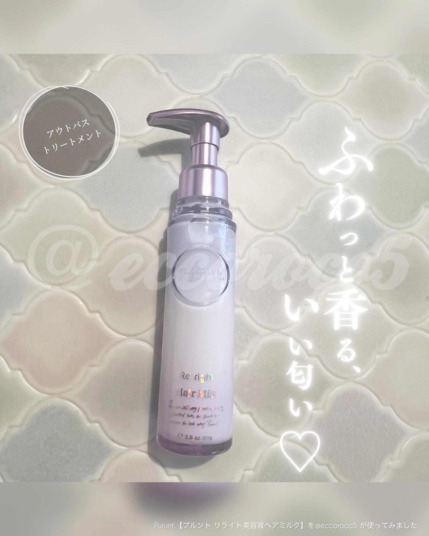 プルント リライト美容液ヘアミルク（Purunt．）の商品情報