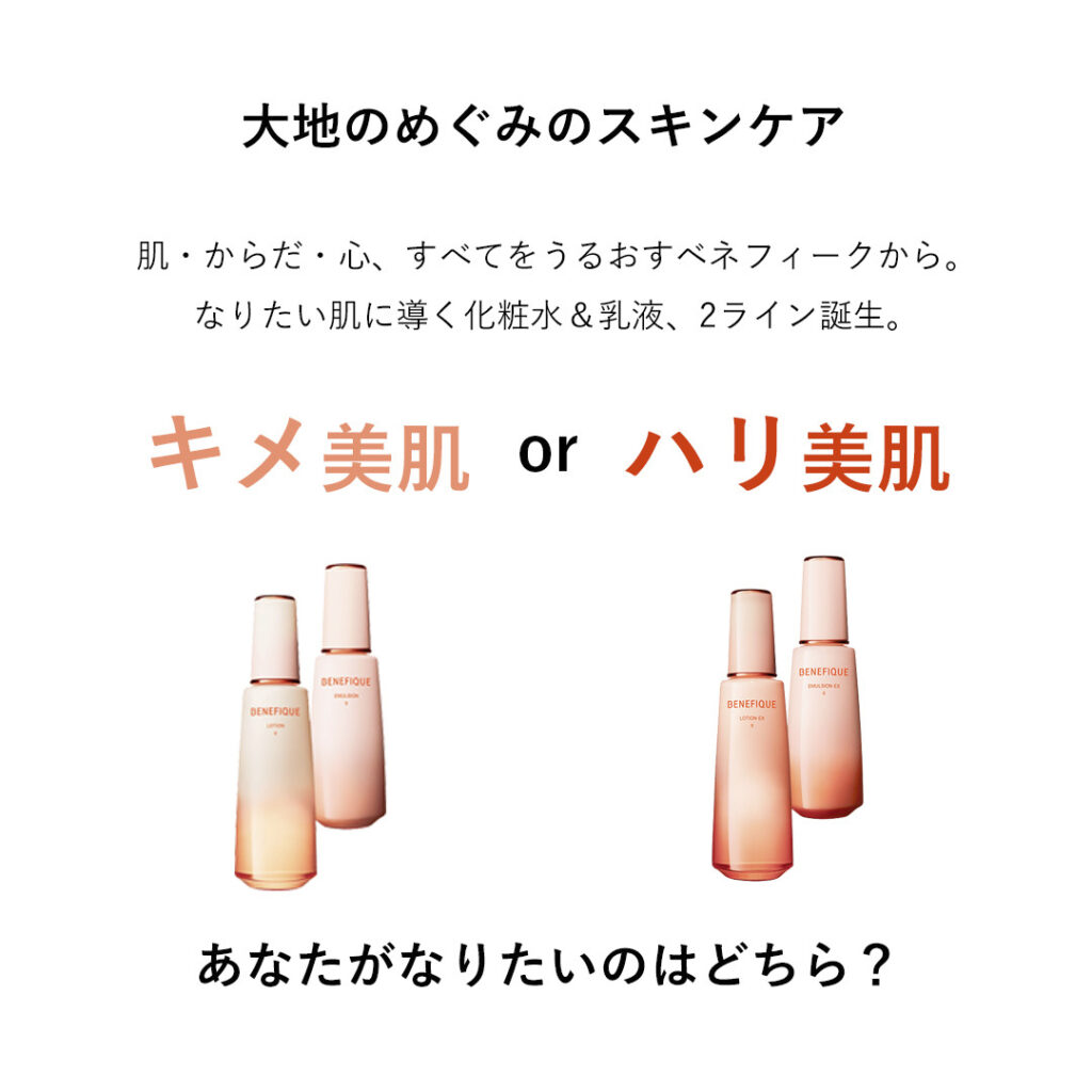 ベネフィーク」より、新しい化粧水と乳液が誕生しました