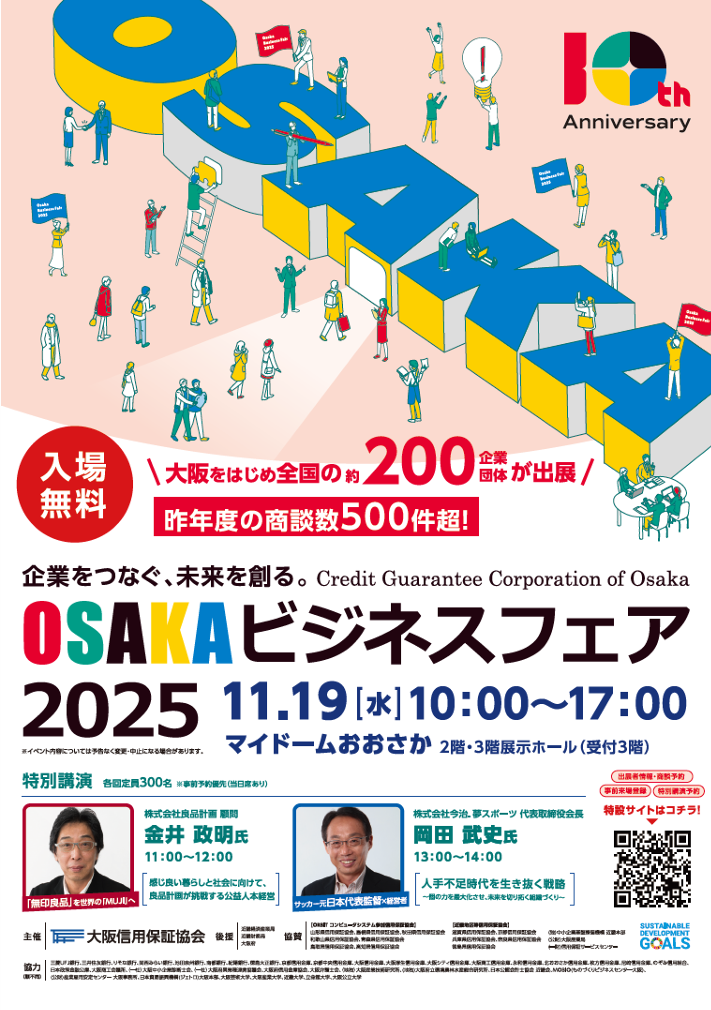 OSAKAビジネスフェア2025」出展 | 有限会社コスモフーズ