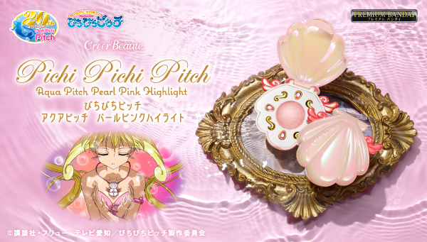 アニメ20周年「ぴちぴちピッチ」のコスメが登場！アクアピッチ型のハイ
