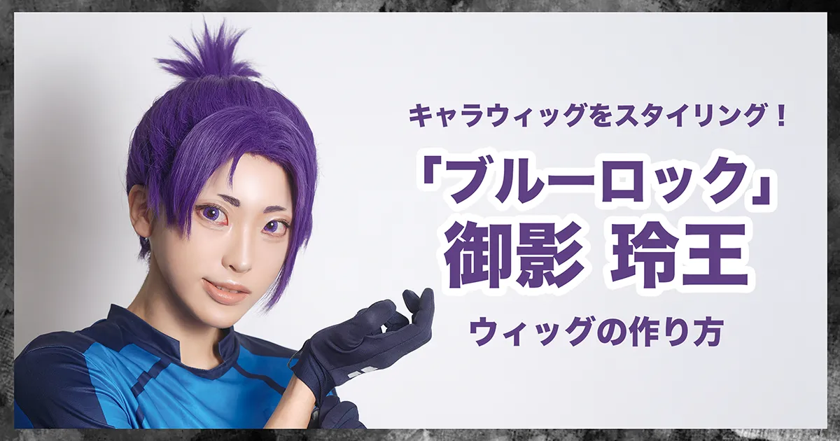 ブルーロック】御影玲王風コスプレウィッグの作り方！キャラウィッグを