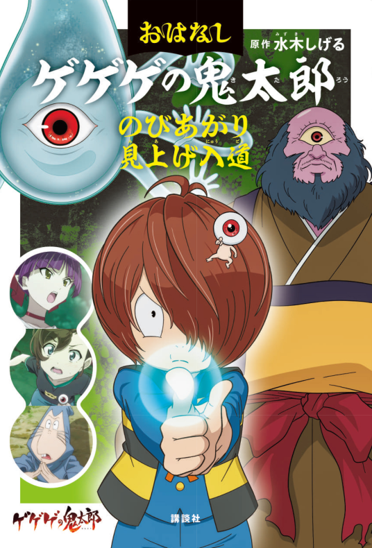 おはなしゲゲゲの鬼太郎 のびあがり 見上げ入道 | 水木しげる・原作