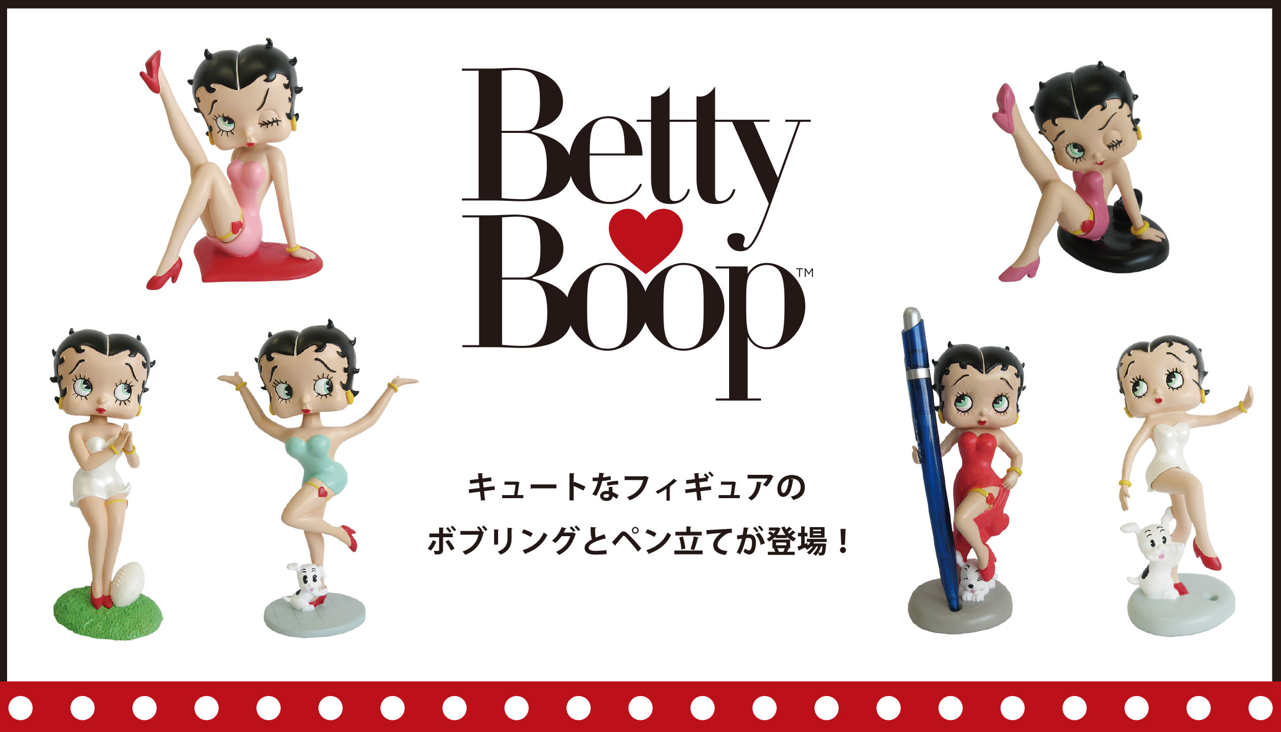 ファン待望のBetty Boopのフィギュアアイテムが登場！ – Copyrights Asia