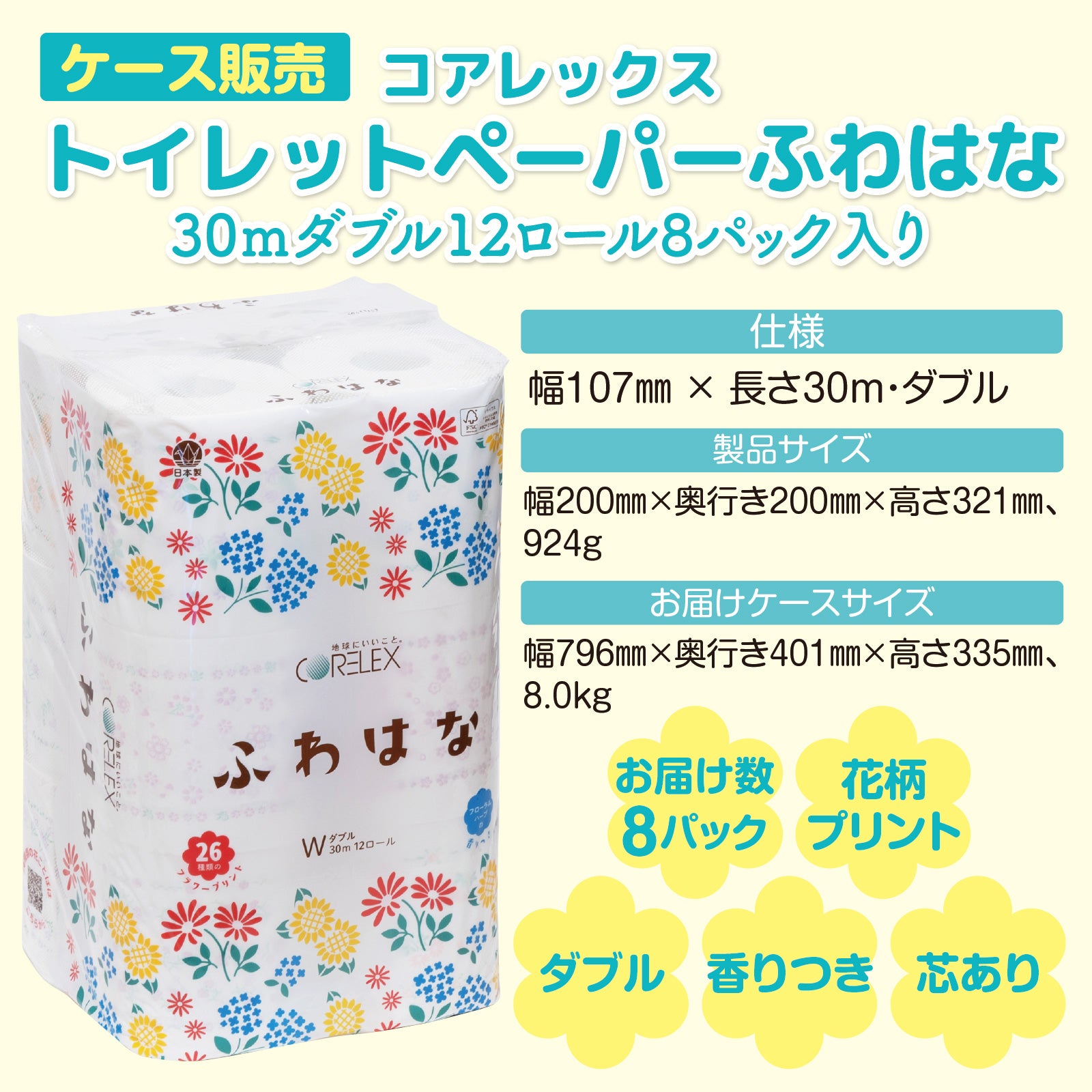26種類の花柄】ふわはな ダブル 30m｜12ロール｜8パック（芯あり