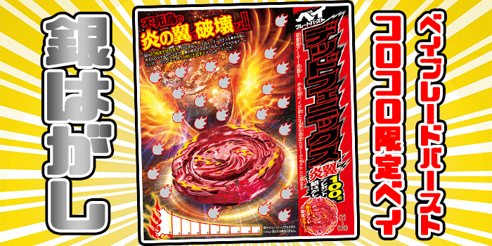 月コロ2月号パネェ!!⑥】ベイブレードバースト「デッドフェニックス炎