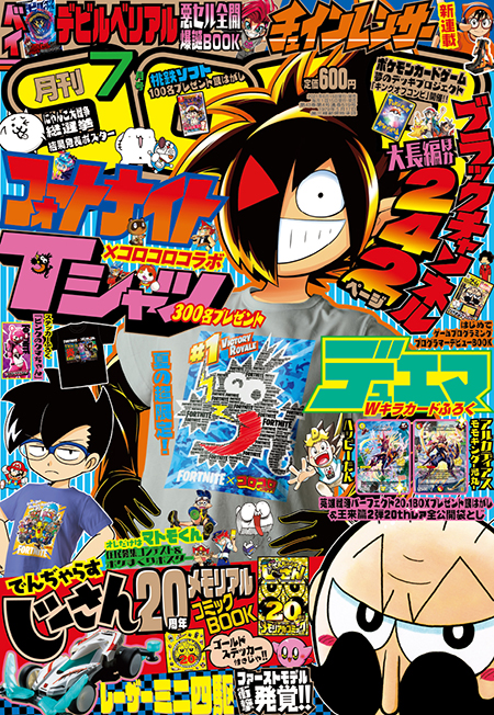 月コロ7月号特報】6月15日（火）発売『月刊コロコロコミック7月号』の