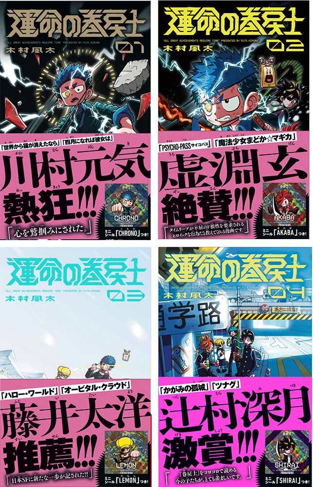 コミックス第4巻発売記念！ 『運命の巻戻士』クリスタルシールが
