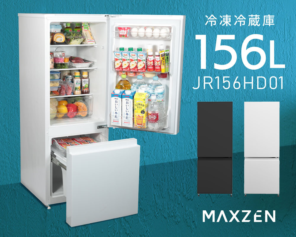 1～2人暮らしにぴったり！幅48cmのすっきりスリムな冷凍冷蔵庫156Lが