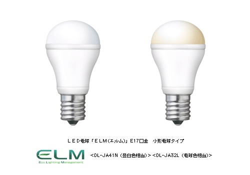 LED電球「ELM(エルム)」E17口金小形電球タイプ 2機種を発売 | ニュース