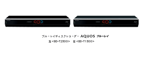 ブルーレイディスクレコーダー「AQUOSブルーレイ」2機種を発売