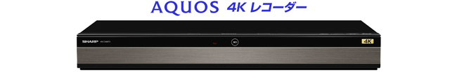 AQUOS 4Kレコーダー』6機種を発売｜ニュースリリース：シャープ