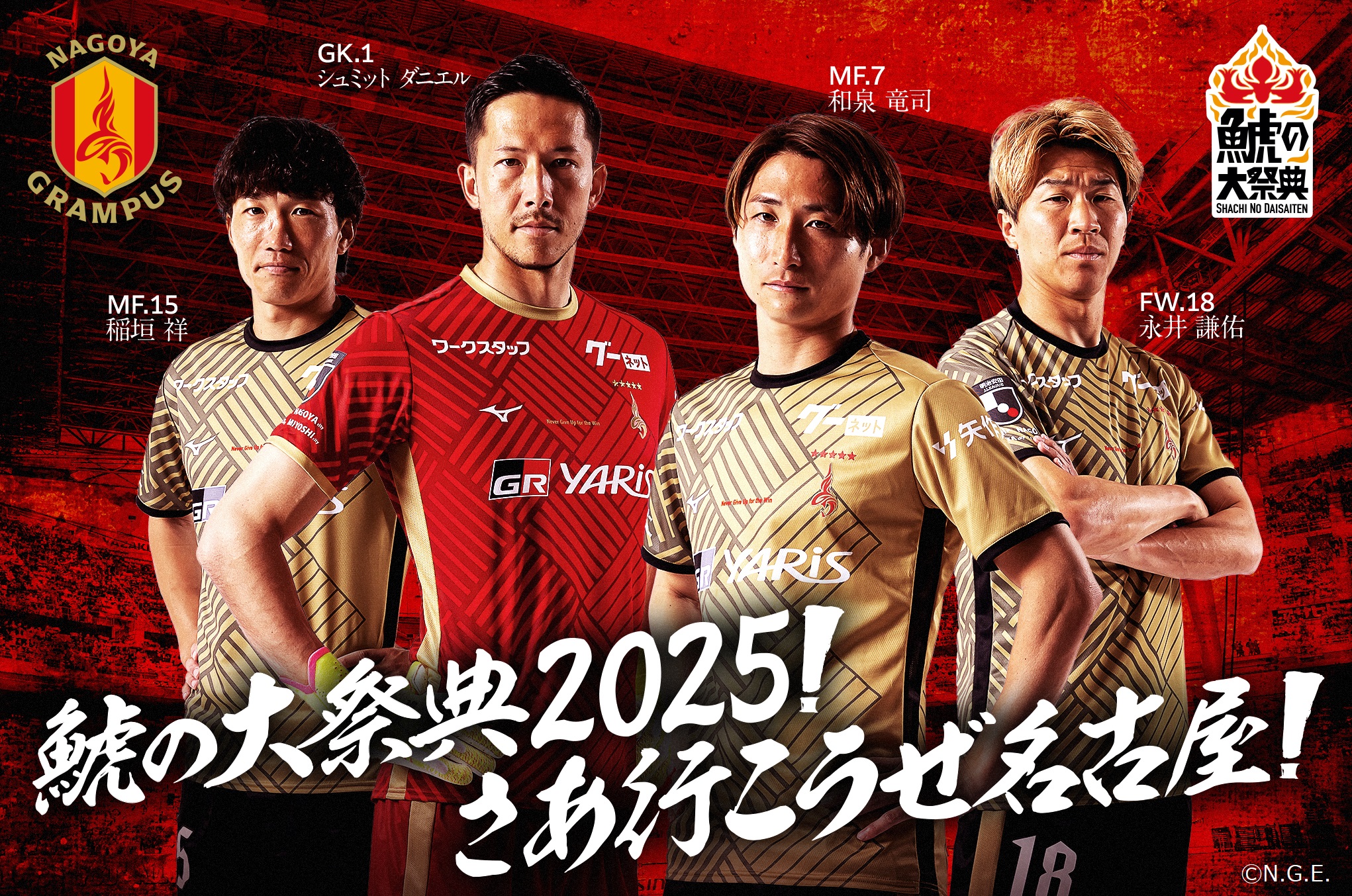 名古屋グランパス「鯱の大祭典2025」記念ユニフォームレプリカが当たる