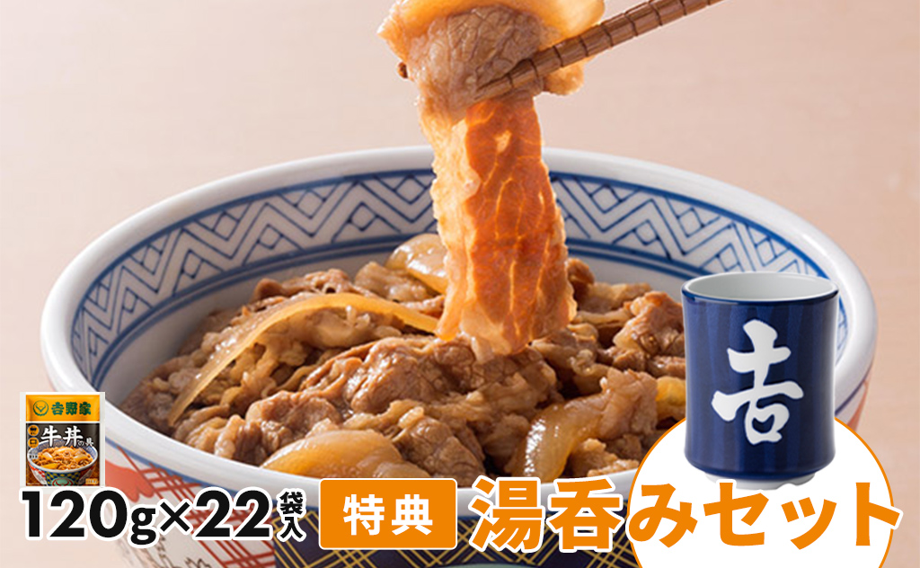 大好評だった数量限定の吉野家牛丼の具「湯呑みセット」が今年も登場
