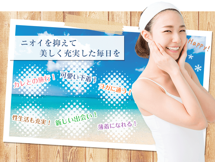 ワキガでつらい思いをしていませんか…？塗るだけでニオイ安心！その