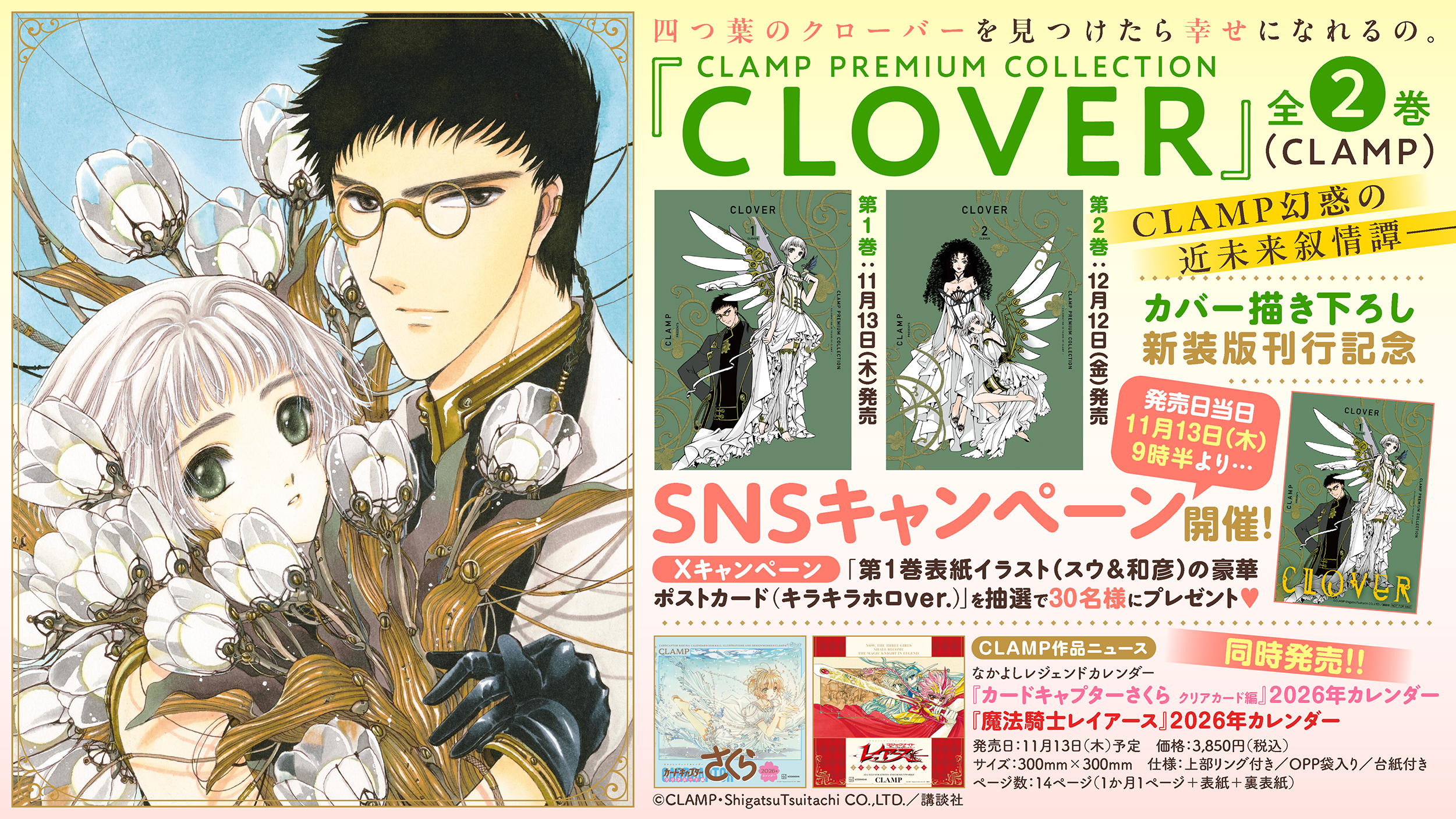 CPC「CLOVER」発売記念「なかよし」12月号（10/31発売）に、「CLOVER