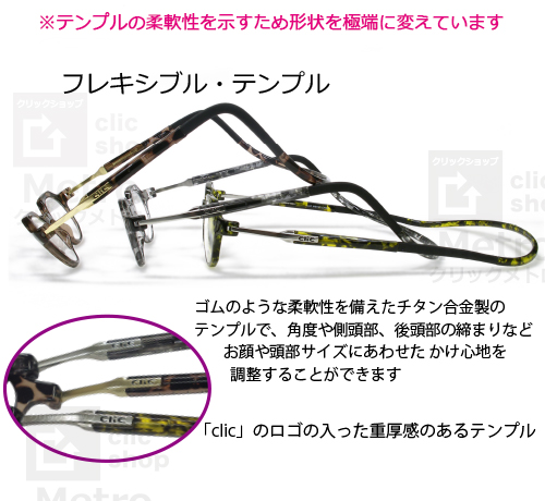 クリック メトロ（フレキシブル テンプル） | クリックリーダー公式
