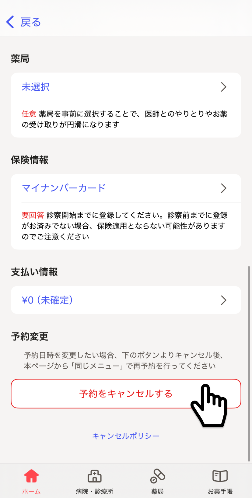 診察予約をキャンセルする – melmoサポート
