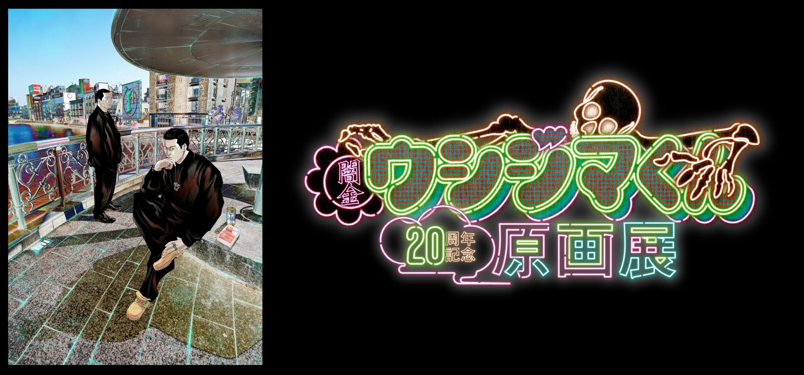 福岡｜「闇金ウシジマくん」20周年記念原画展 博多マルイで12月13日