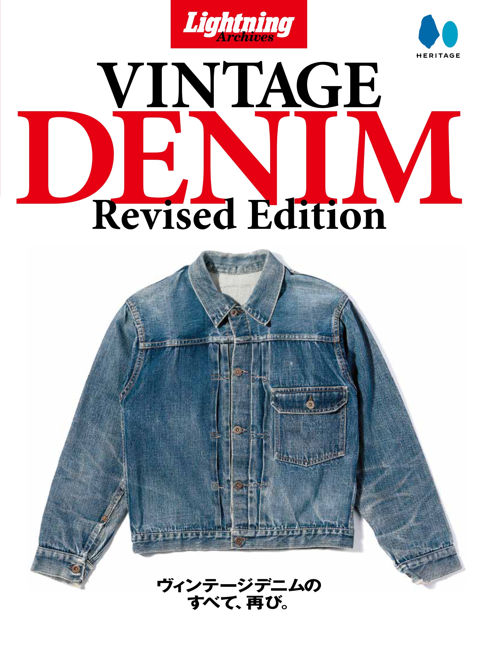 Lightning 別冊 VINTAGE DENIM CHAMPION Lightning Archives VINTAGE
