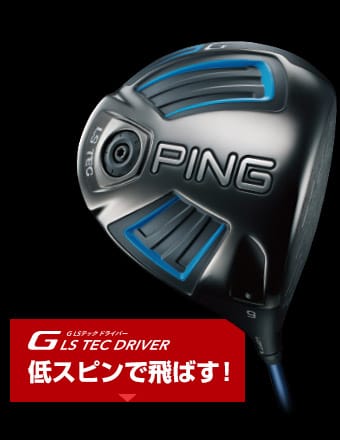 Gドライバー│CLUB PING【PINGオフィシャルサイト】