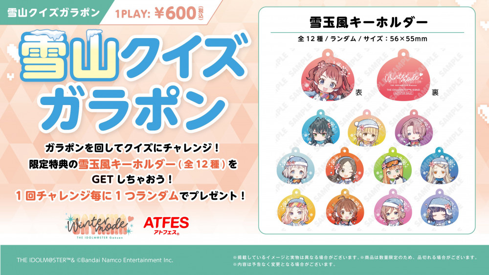 学マス】学園アイドルマスター ×狭山スキー場コラボイベント『Sayama