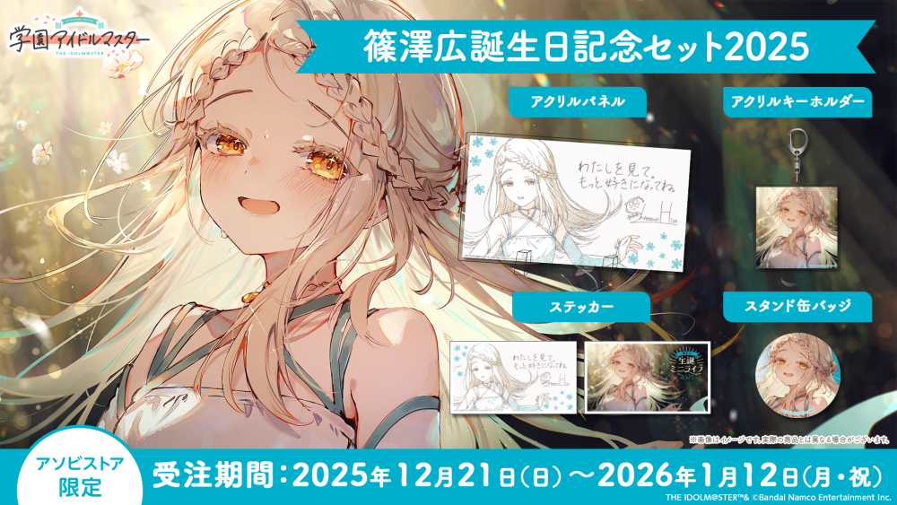 学マス 】‎篠澤広誕生日記念セット2025 受注受付中♬［1/12(月・祝