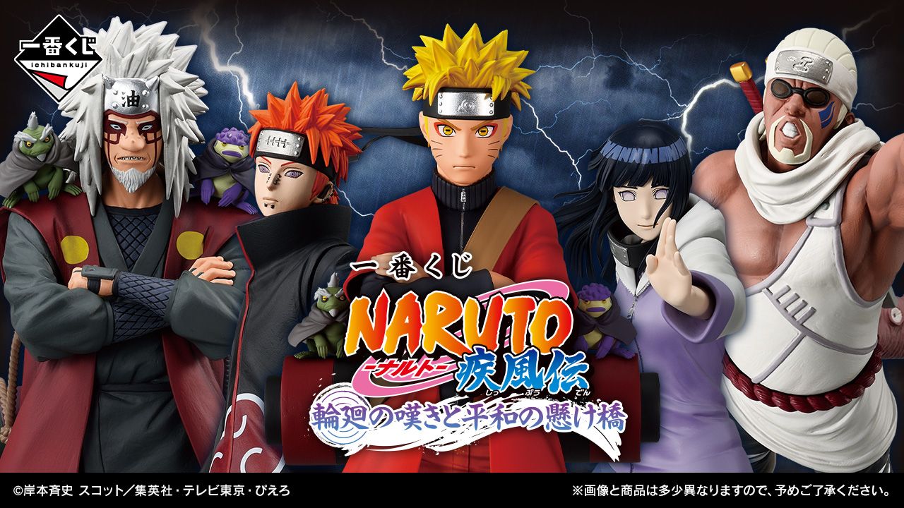 前編】「一番くじ NARUTO-ナルト- 疾風伝 輪廻の嘆きと平和の懸け橋