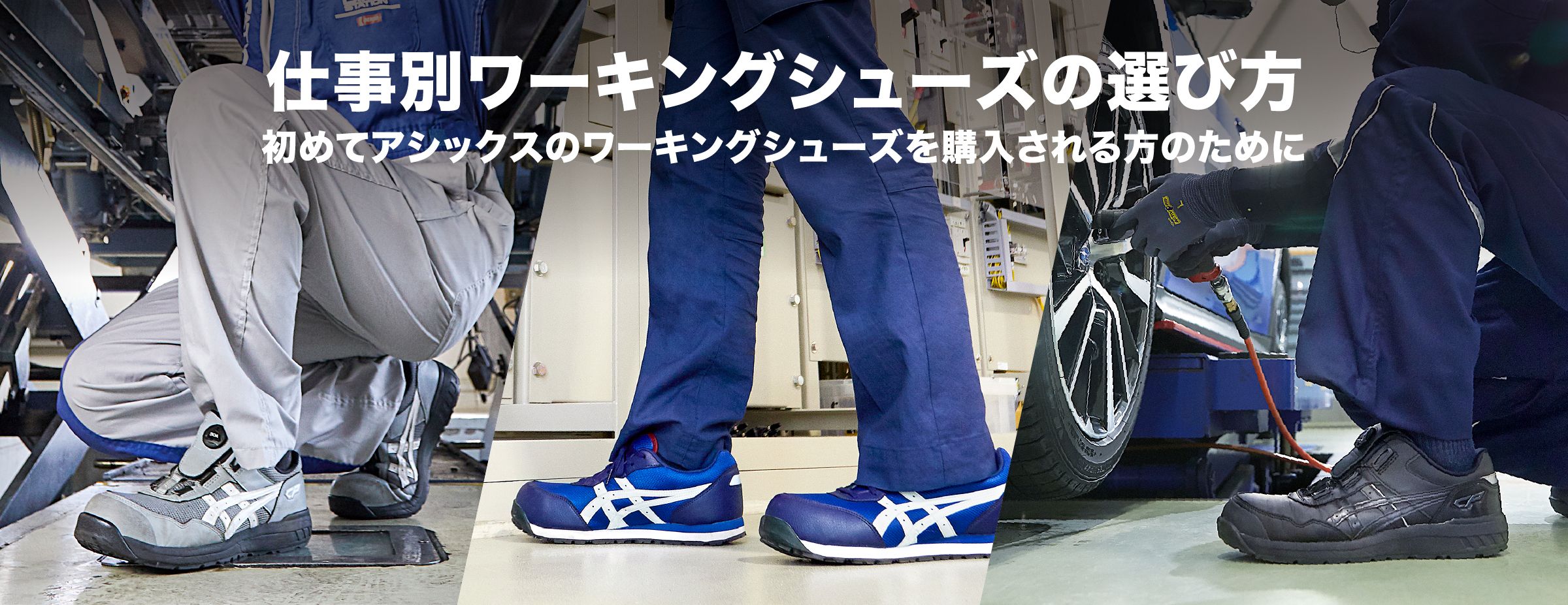 仕事別ワーキングシューズの選び方(建築・運輸・電子機械・製造