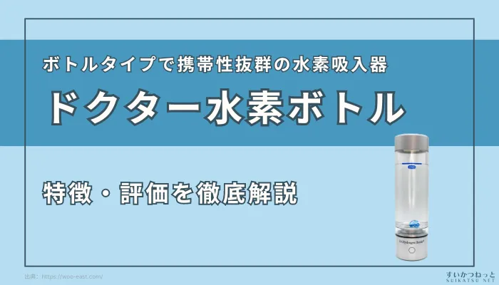 外出先でも水素吸入ができる！『ドクター水素ボトル』の特徴と評価