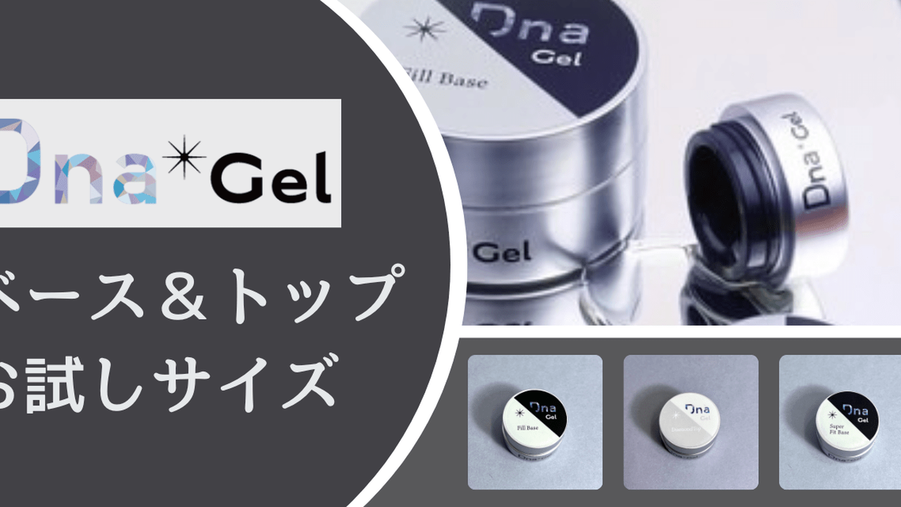 使えば導入したくなる」人気サロンが魅了されるDnaGelベース&トップに