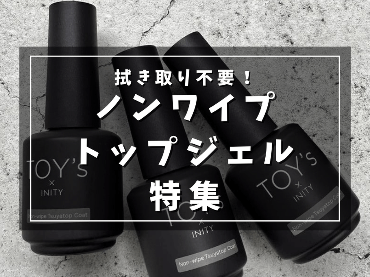 INITYアイニティハードコートトップジェル詰替ボトル&コンテナセット