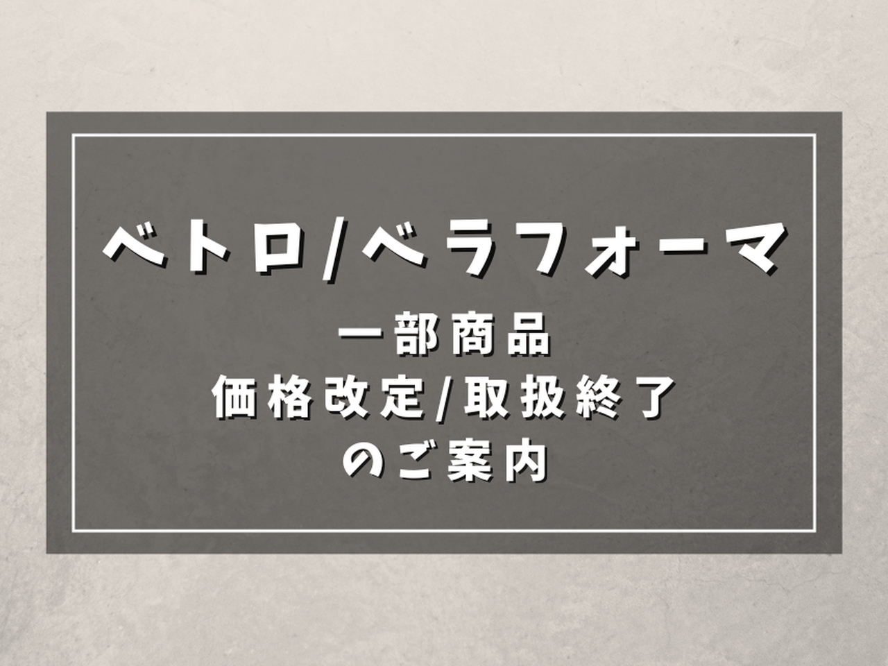 VETRO/BellaForma一部商品価格改定/取扱終了のご案内