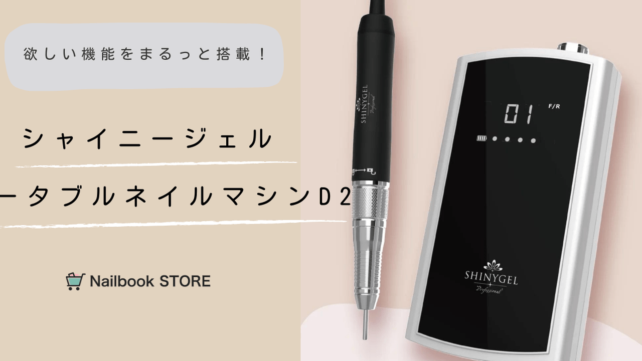 欲しい機能をまるっと搭載！「シャイニージェル ポータブルネイル