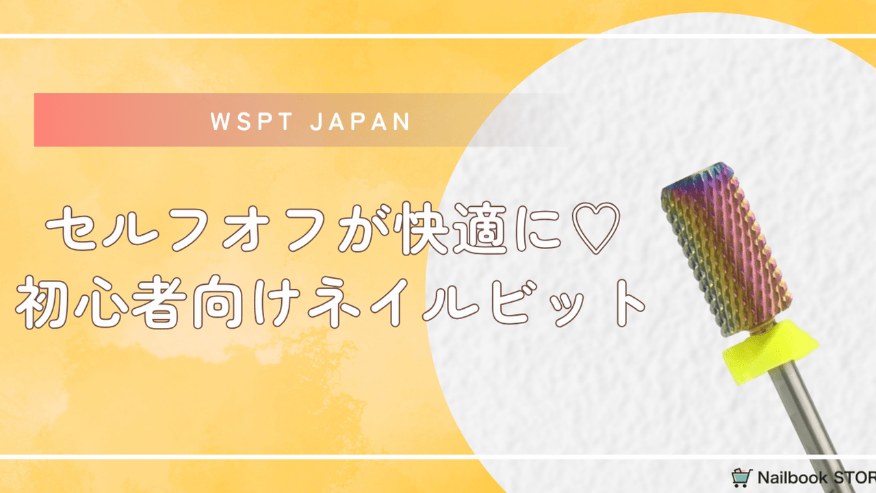 初心者でも安心♡ソフトジェルオフにぴったりなWSPT JAPAN『オーロラ