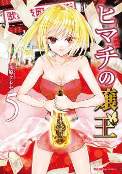 ヒマチの嬢王 18巻 茅原クレセ - 小学館eコミックストア｜無料試し読み